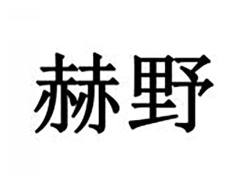 赫野