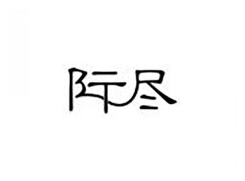 际尽