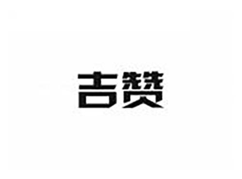 吉赞