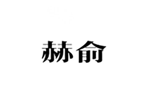 赫俞