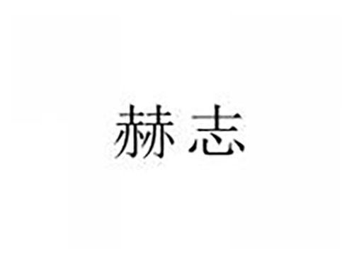 赫志