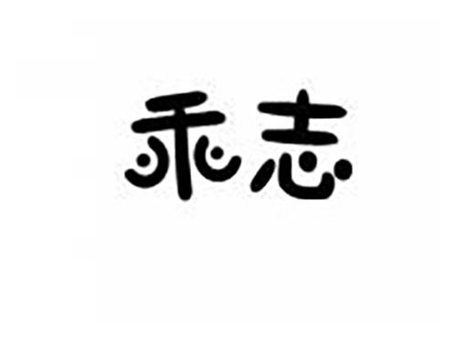乖志