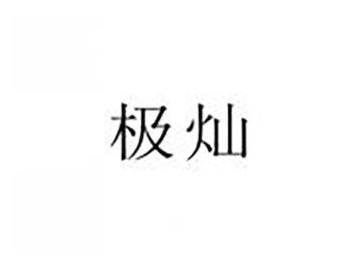 极灿