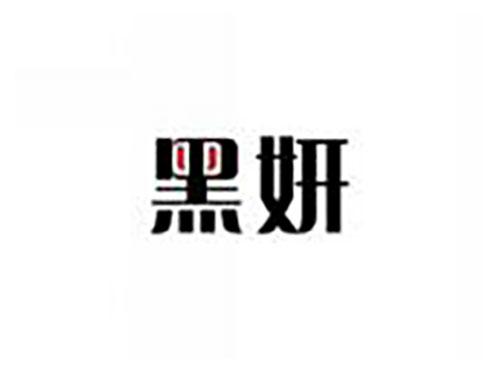 黑妍