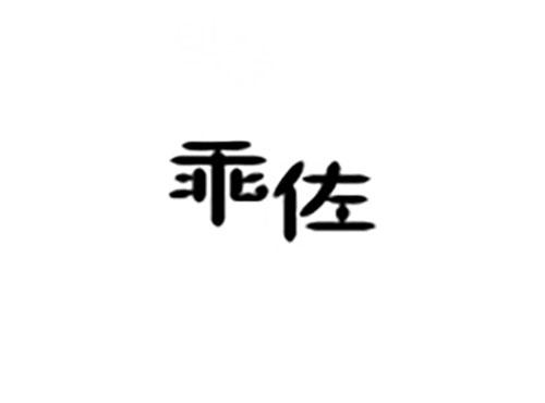 乖佐