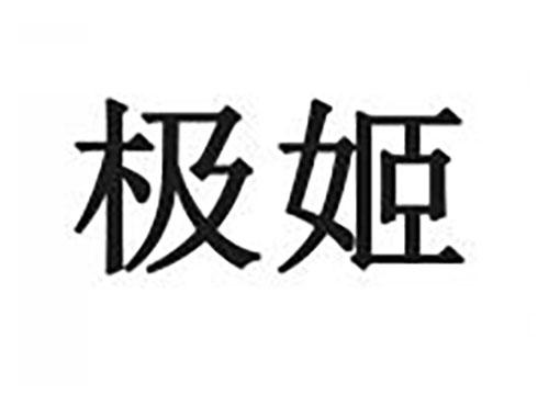 极姬