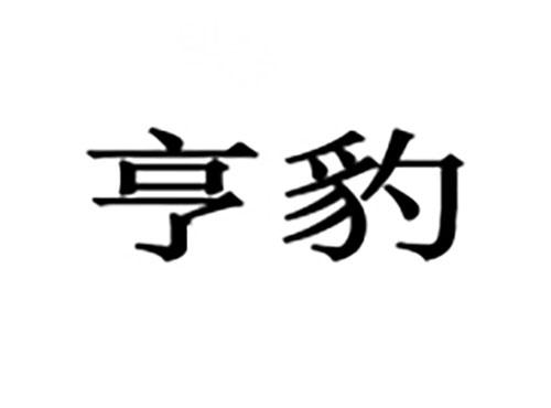 亨豹