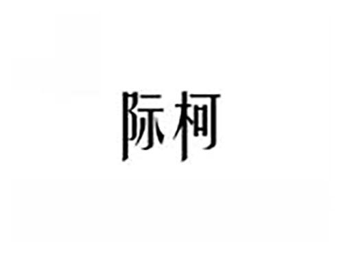 际柯