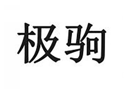 极驹