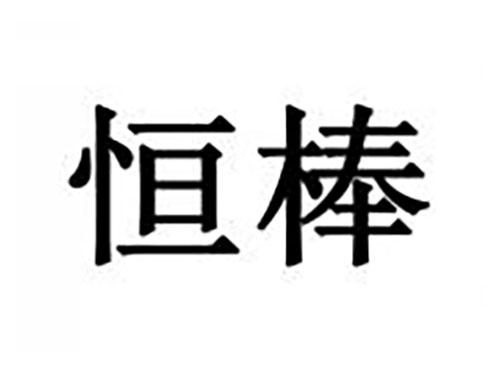 恒棒