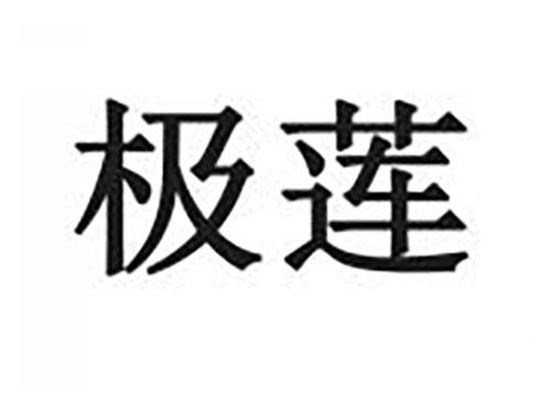 极莲