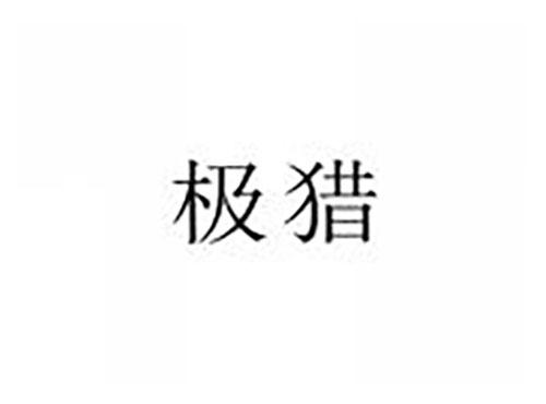 极猎