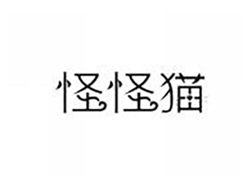 怪怪猫