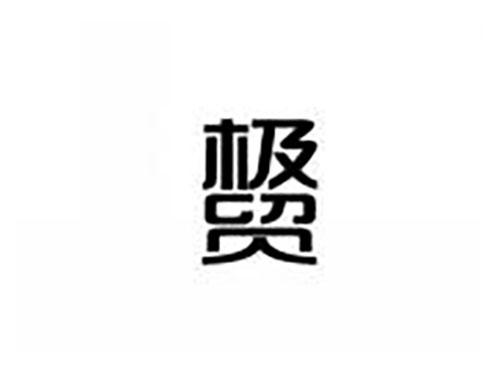 极贸