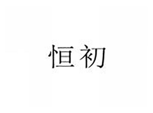 恒初