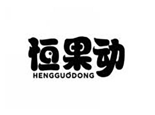 恒果动