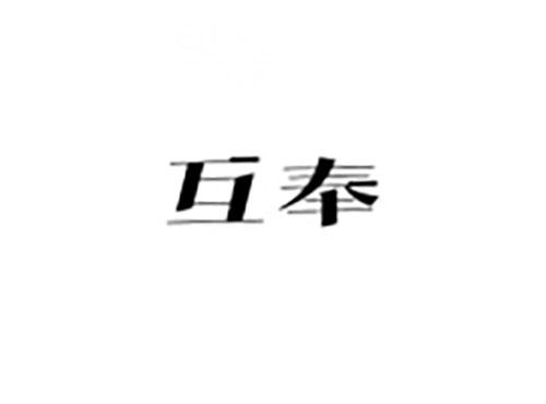 互奉