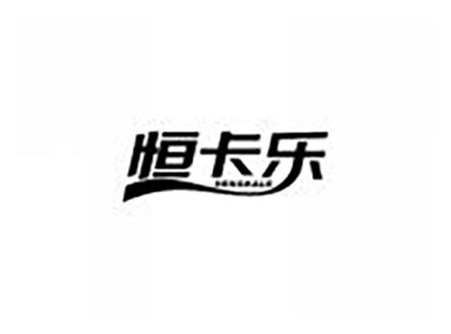 恒卡乐