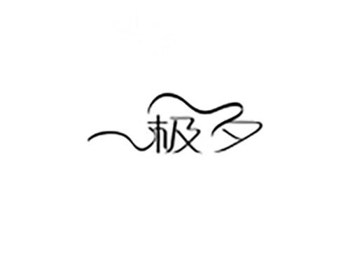 极夕