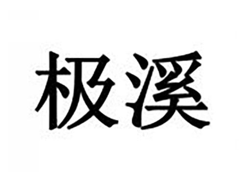 极溪