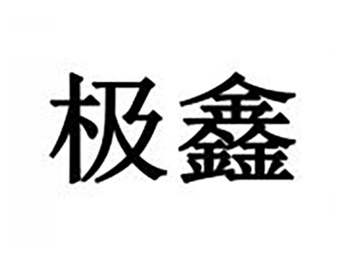 极鑫