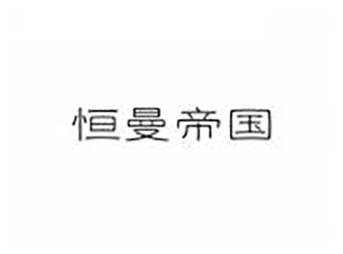 恒曼帝国