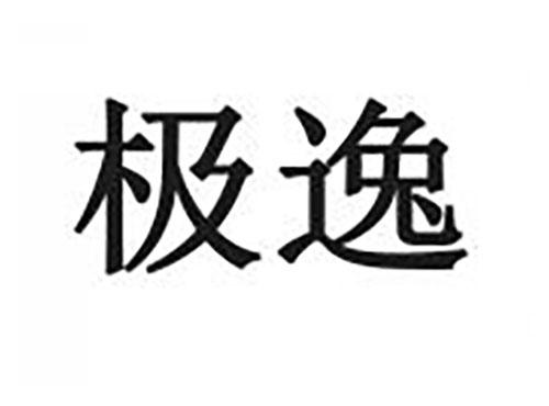 极逸