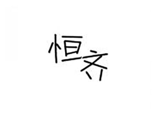 恒齐
