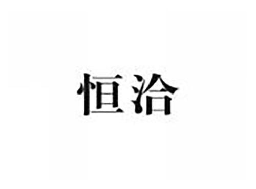 恒洽
