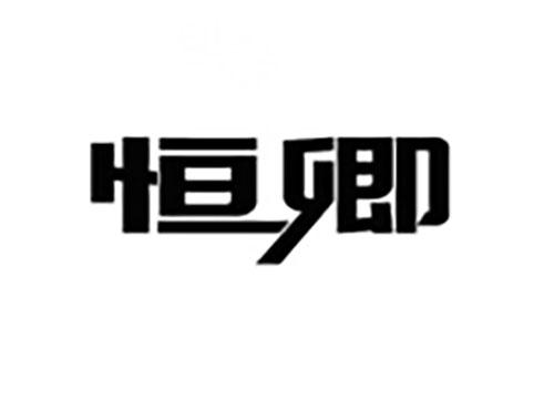 恒卿