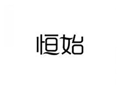 恒始