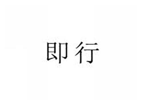 即行
