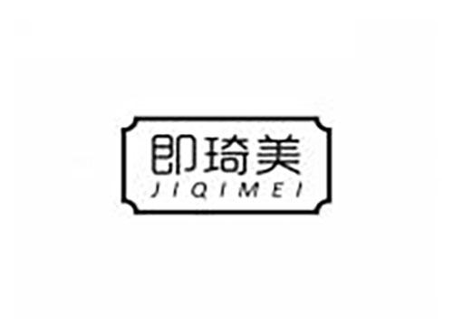 即琦美