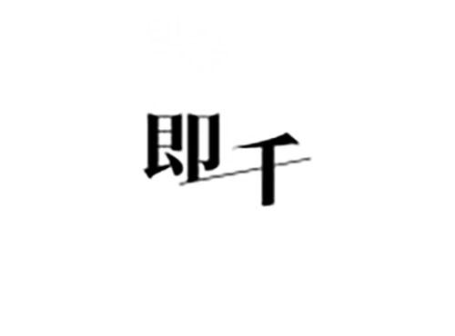 即千