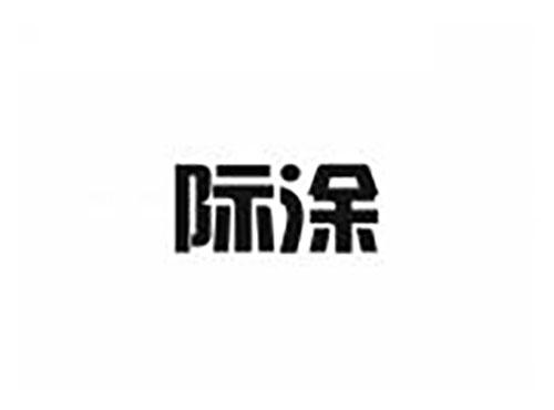 际涂