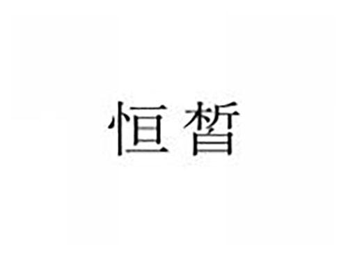 恒皙