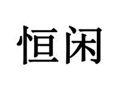 恒闲