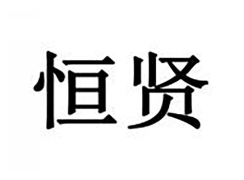 恒贤