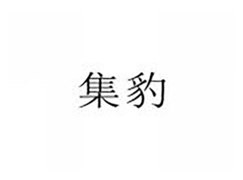 集豹