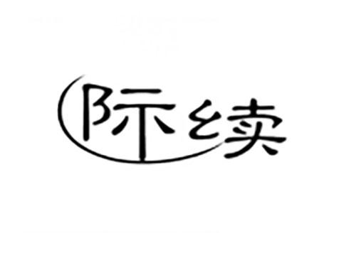 际续