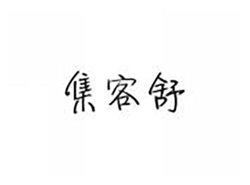 集客舒