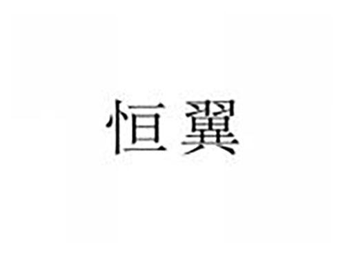 恒翼