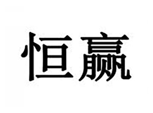 恒赢