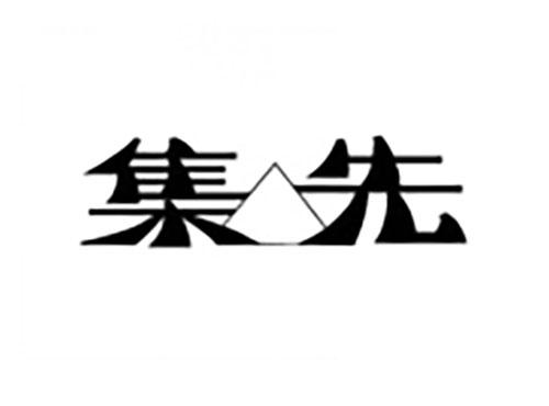 集先
