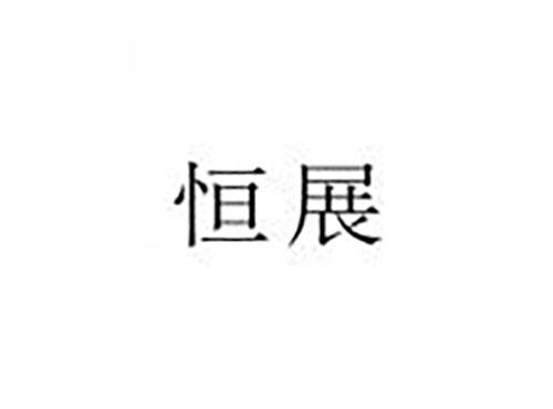 恒展