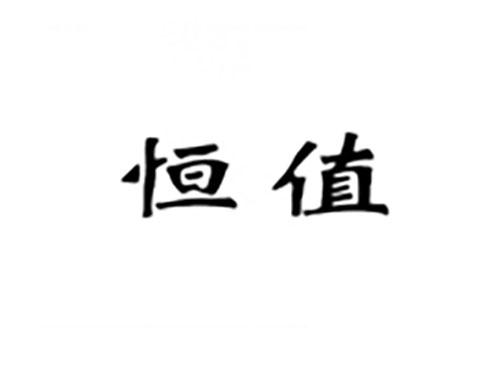 恒值