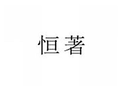 恒著