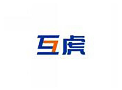 互虎
