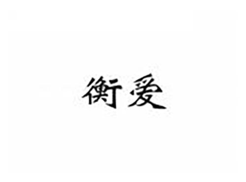 衡爱