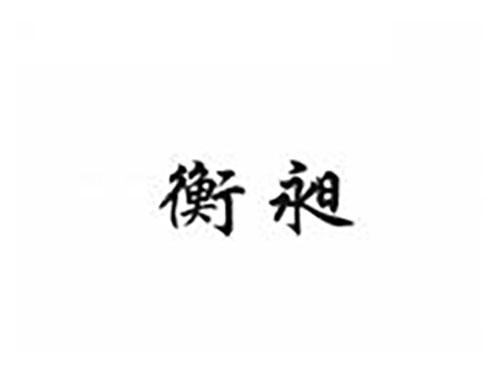 衡昶